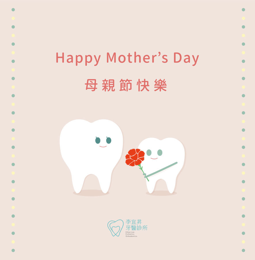 李宜昇牙醫診所 祝福您母親節快樂