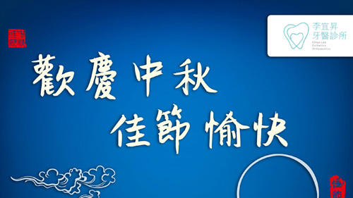 Read more about the article 台中矯正專科│李宜昇牙醫診所中秋節休診公告