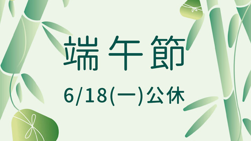 Read more about the article 台中矯正專科│李宜昇牙醫診所 端午休診公告