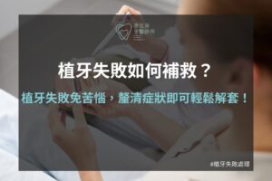 植牙失敗如何補救？植牙失敗免苦惱，釐清症狀即可輕鬆解套！