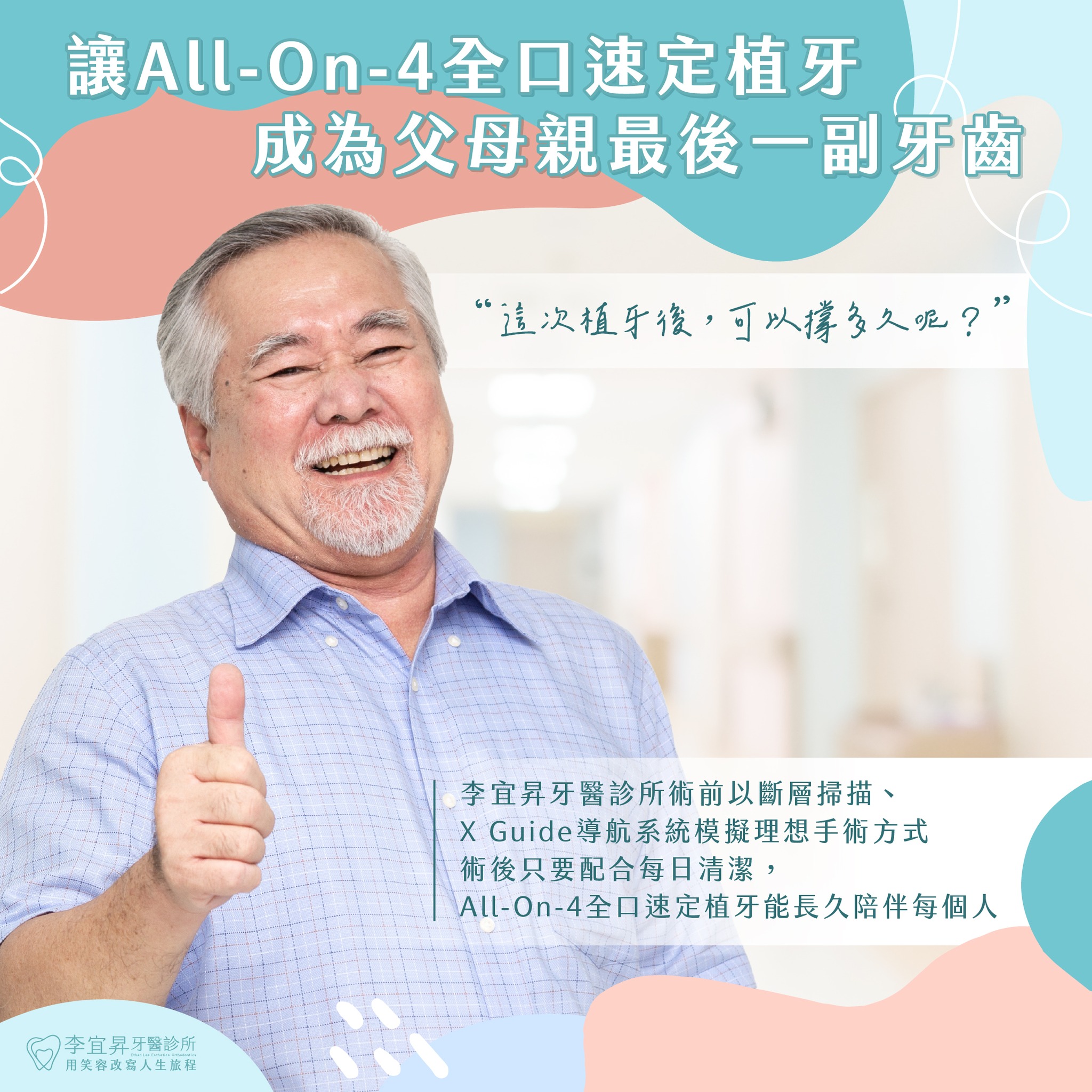 Read more about the article All-On-4 全口速定植牙的持久性