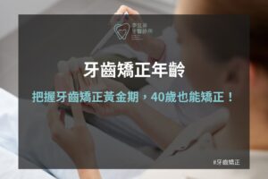 牙齒矯正年齡沒限制嗎？沒想到40歲矯正牙齒還來的及