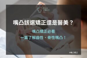 嘴凸該選矯正還是醫美?嘴凸矯正必看:一篇了解齒性、骨性嘴凸!