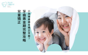 兒童矯正牙齒黃金期