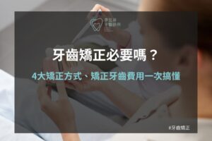 牙齒矯正必要嗎？4大矯正方式、矯正牙齒費用、優缺點一次搞懂