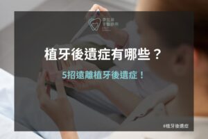 植牙後遺症有哪些?5招遠離植牙後遺症,完整解析植牙副作用與避免方法!
