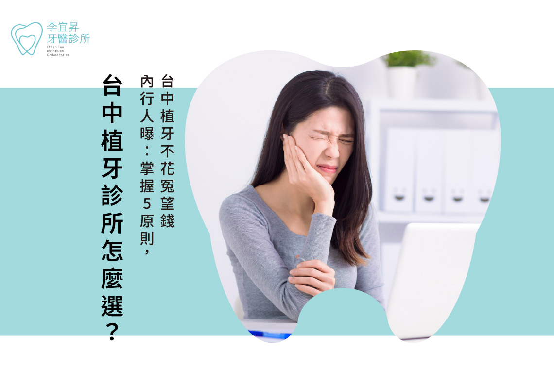 台中植牙診所怎麼選？內行人曝：掌握5原則，台中植牙不花冤枉錢！