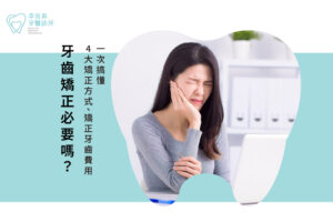 牙齒矯正一定要做嗎？矯正牙齒年齡、費用，8大重點帶你看！