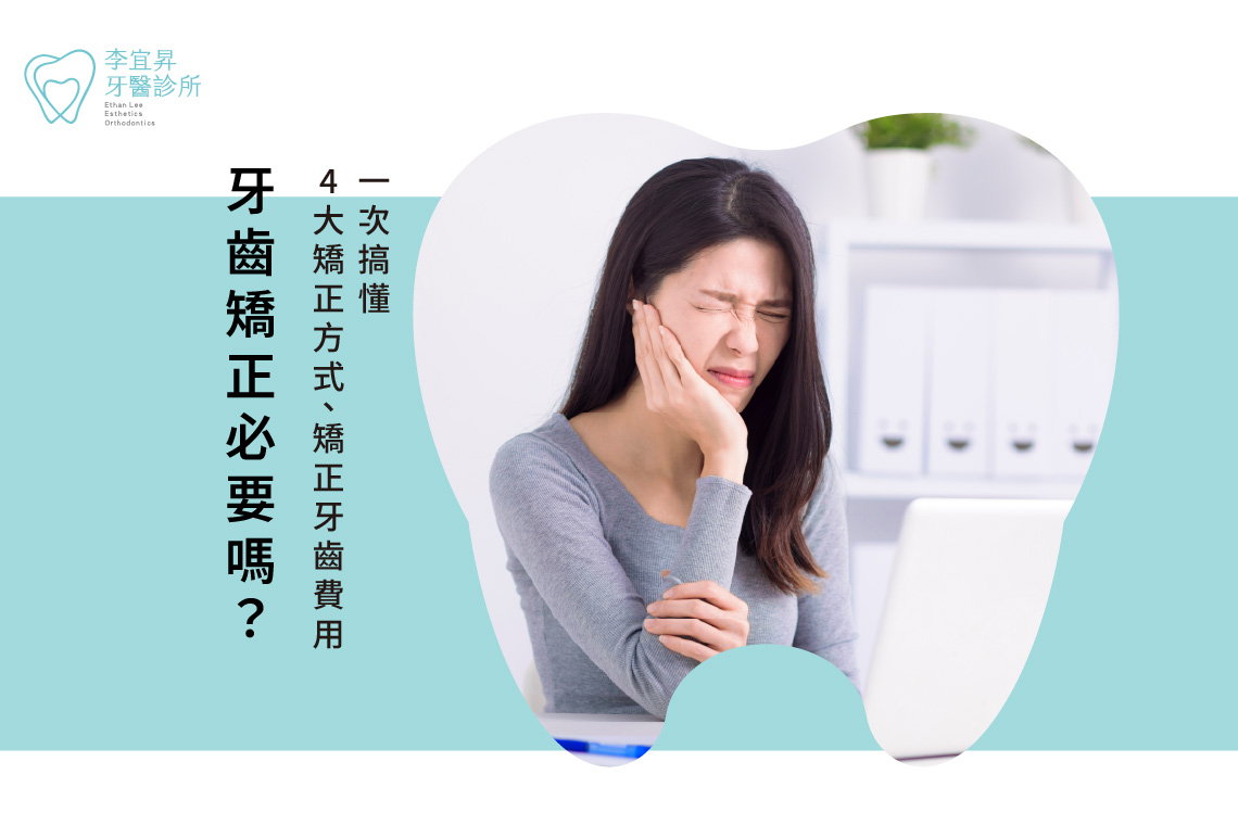 Read more about the article 牙齒矯正必要嗎？4大矯正方式、矯正牙齒費用、優缺點一次搞懂