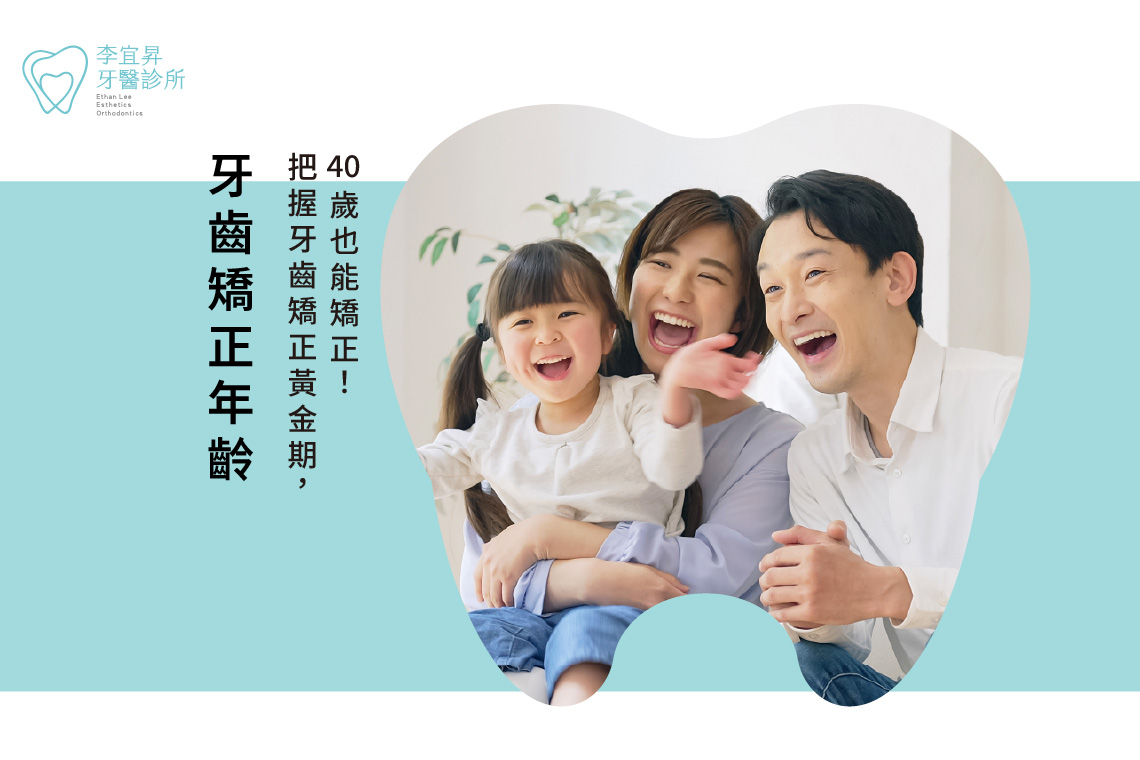 Read more about the article 牙齒矯正年齡沒限制嗎？沒想到40歲矯正牙齒還來的及