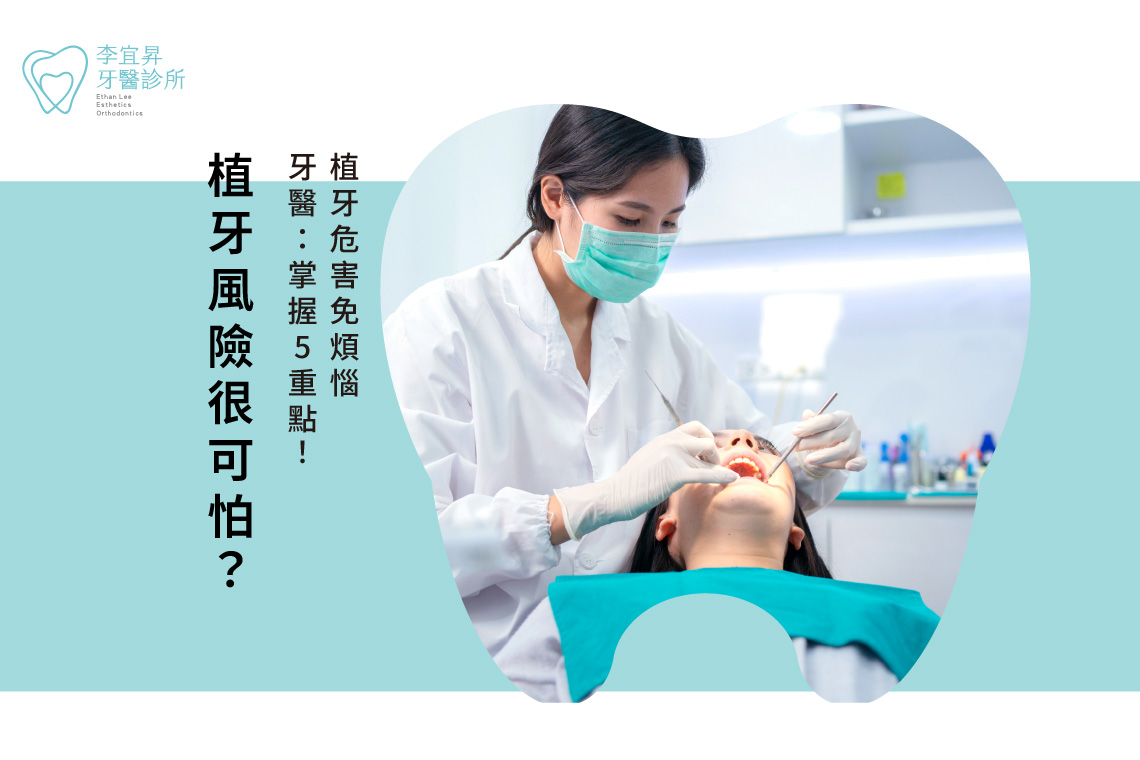 植牙風險很可怕？牙醫：掌握5重點！植牙危害免煩惱
