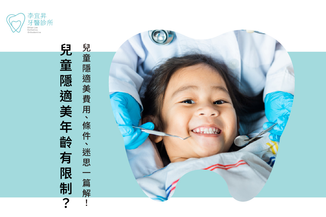Read more about the article 兒童隱適美年齡有限制？兒童隱適美費用、條件、迷思一篇解！
