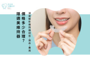 隱適美維持器價格多少合理？深度解析維持器材質、壽命、費用