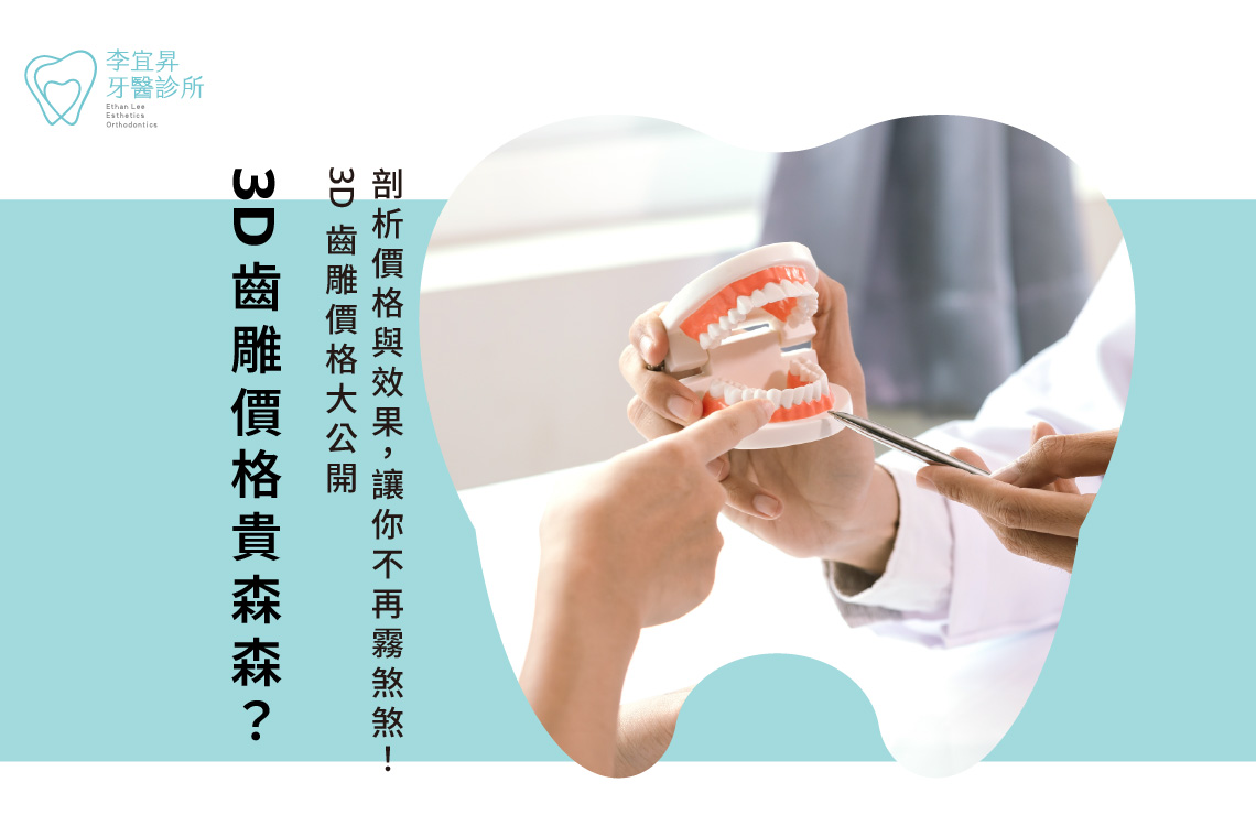 3D齒雕價格貴森森？3D齒雕價格大公開，剖析價格與效果，讓你不再霧煞煞！