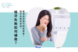 植牙失敗如何補救？植牙失敗免苦惱，釐清症狀即可輕鬆解套！