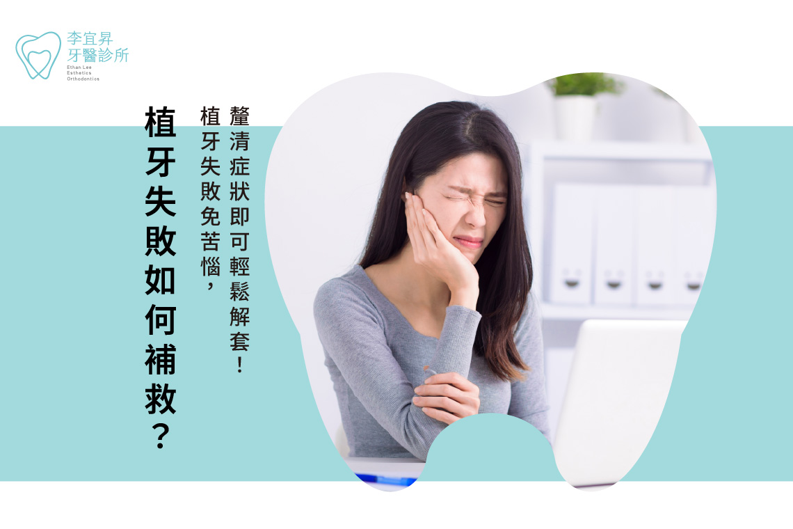 植牙失敗如何補救？植牙失敗免苦惱，釐清症狀即可輕鬆解套！