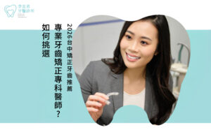台中矯正牙齒推薦