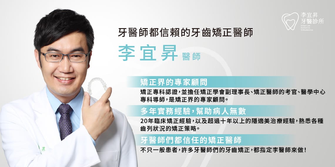 李宜昇醫師,擁有 20 年臨床矯正專科經驗,與超過十年以上隱適美治療經驗。擔任矯正學會講師、專科考試委員暨指導老師。