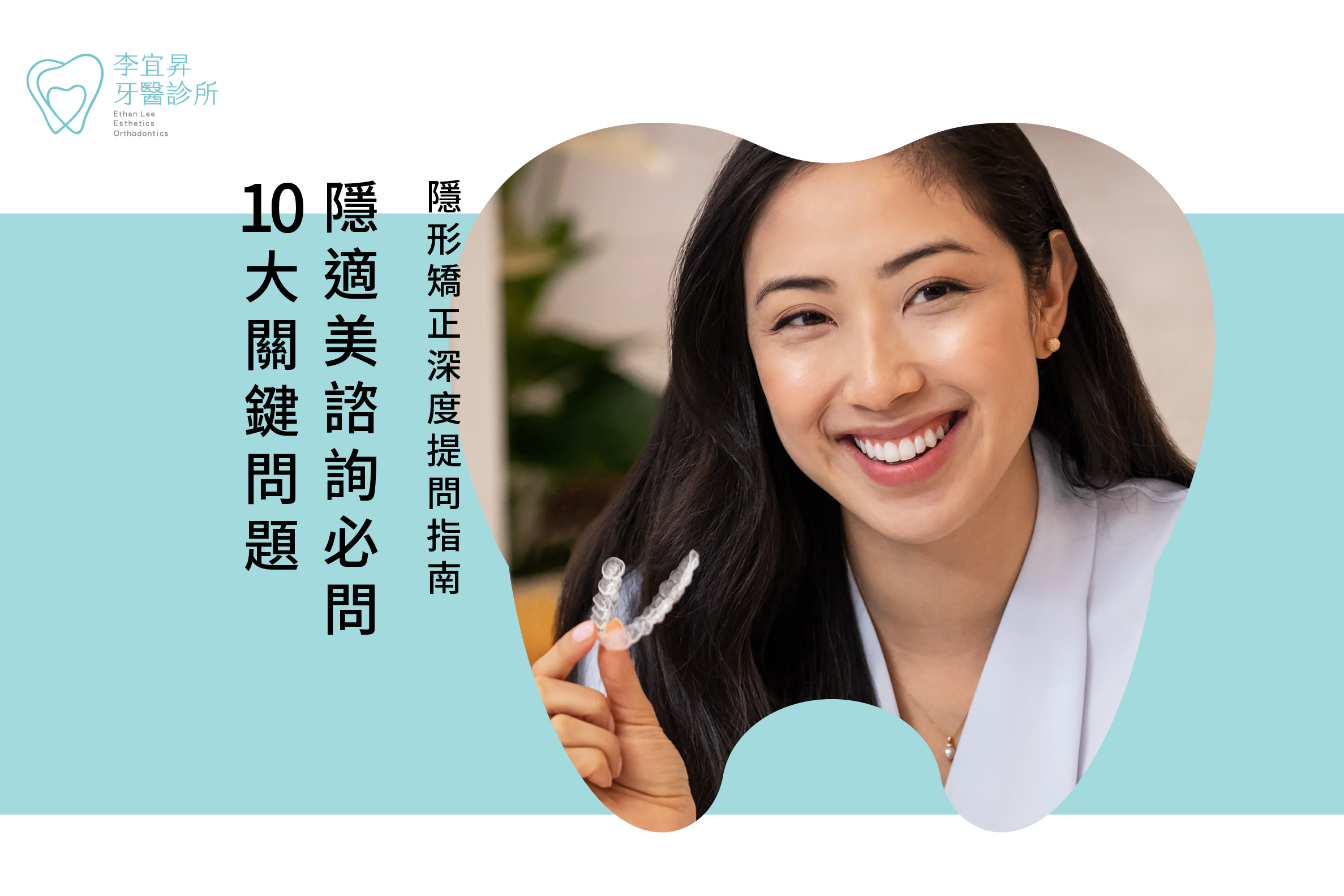 Read more about the article 隱形矯正深度提問指南｜隱適美諮詢必問的10大關鍵問題