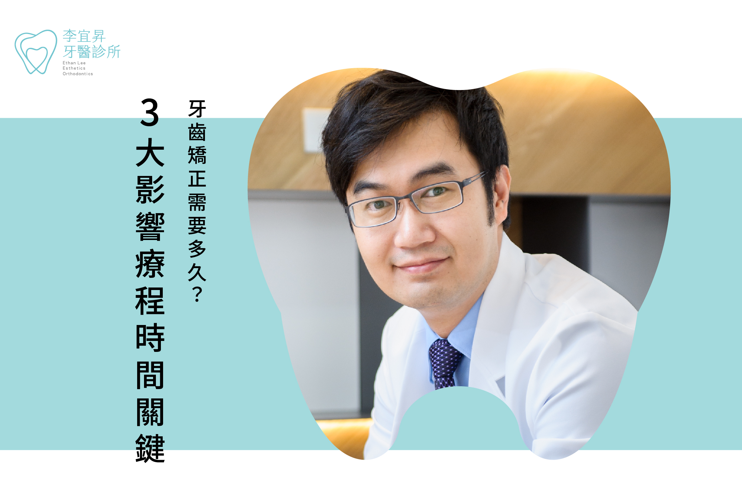 Read more about the article 牙齒矯正需要多久？李宜昇醫師解析3大影響療程時間的關鍵